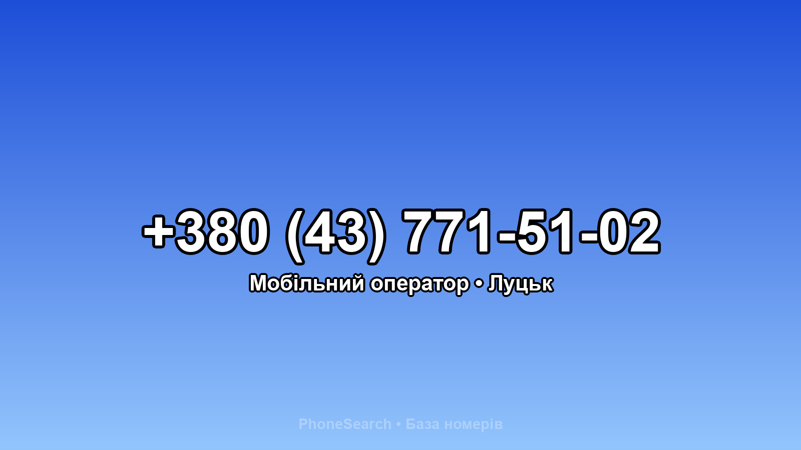 Номер +380 (43) 771-51-02 - вариант 1