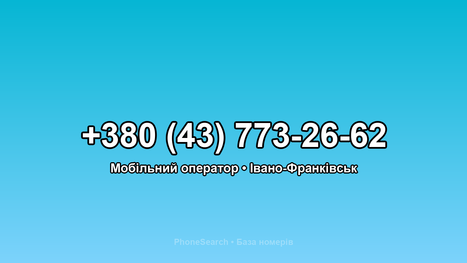 Номер +380 (43) 773-26-62 - вариант 1