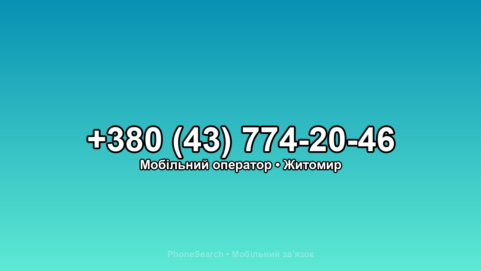 Номер +380 (43) 774-20-46 - вариант 1