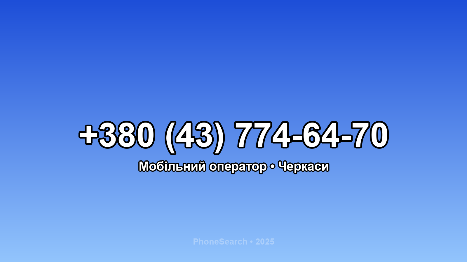 Номер +380 (43) 774-64-70 - вариант 1