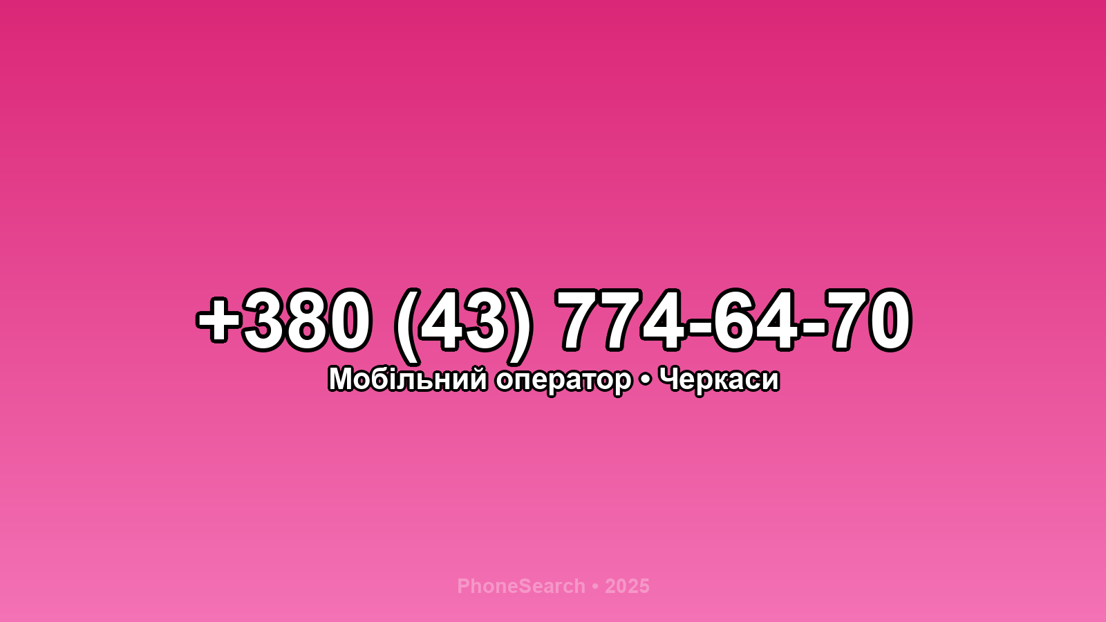 Номер +380 (43) 774-64-70 - вариант 2