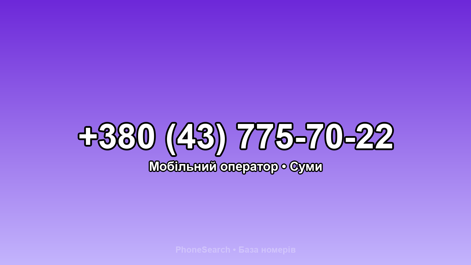 Номер +380 (43) 775-70-22 - вариант 1
