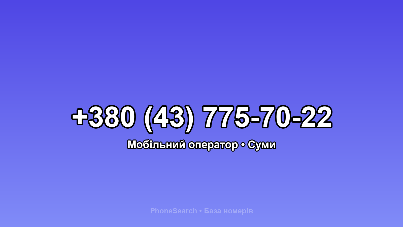 Номер +380 (43) 775-70-22 - вариант 2