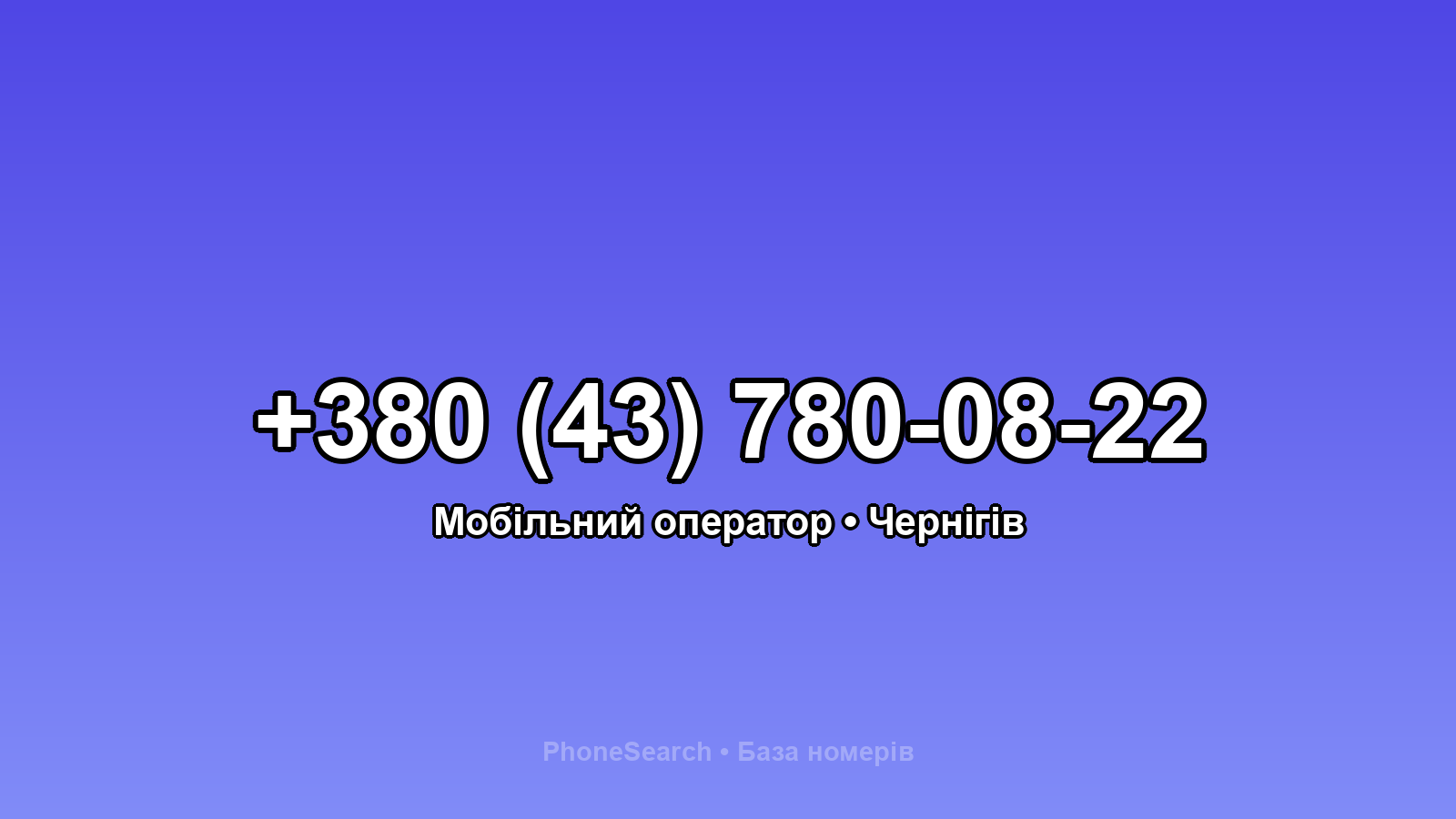 Номер +380 (43) 780-08-22 - вариант 2