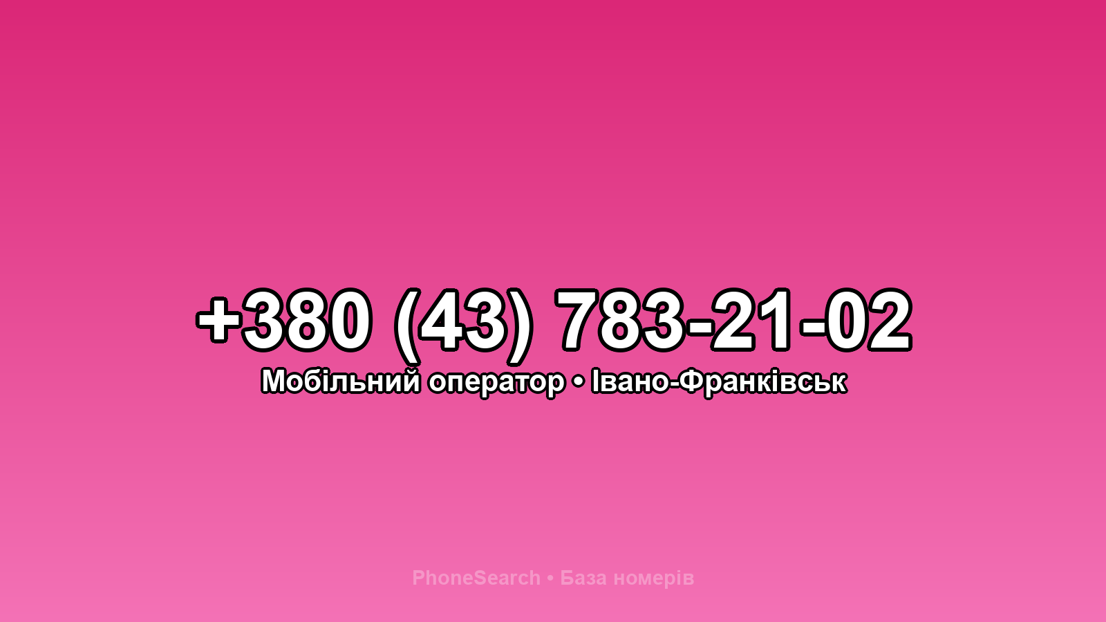 Номер +380 (43) 783-21-02 - вариант 2