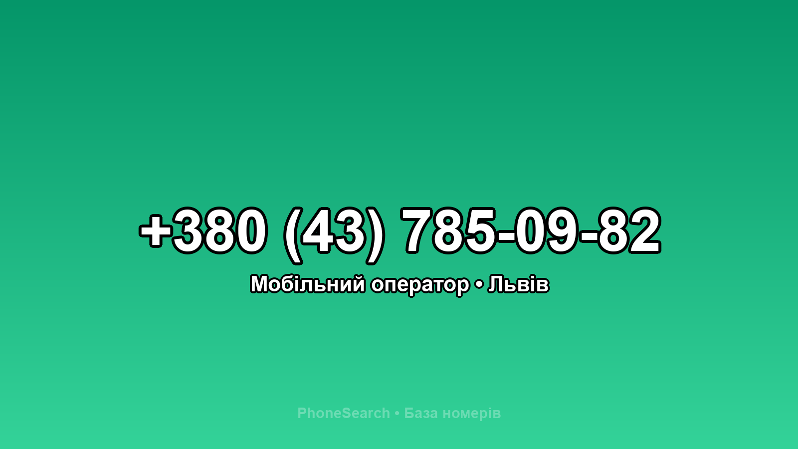 Номер +380 (43) 785-09-82 - вариант 1