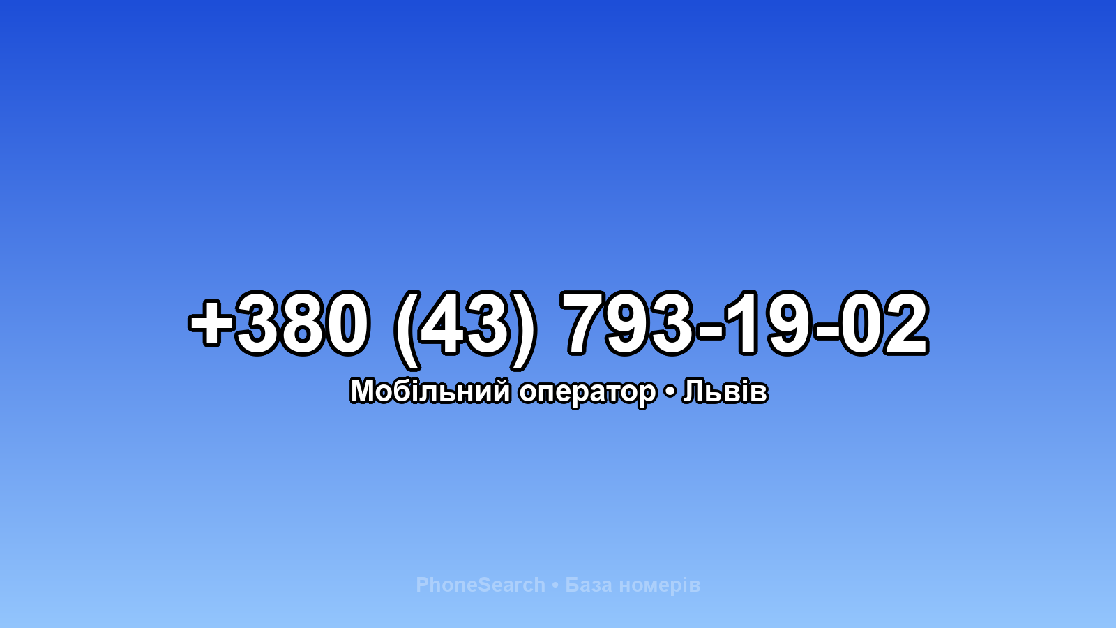 Номер +380 (43) 793-19-02 - вариант 1