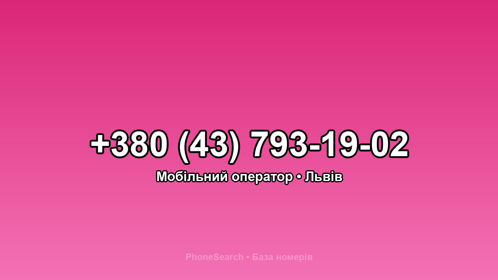 Номер +380 (43) 793-19-02 - вариант 2
