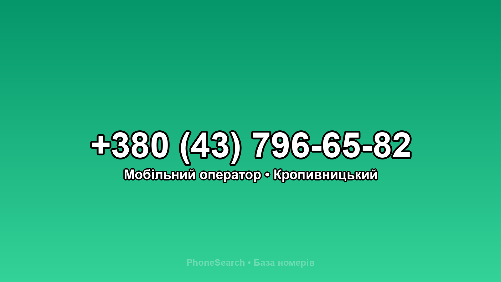 Номер +380 (43) 796-65-82 - вариант 1