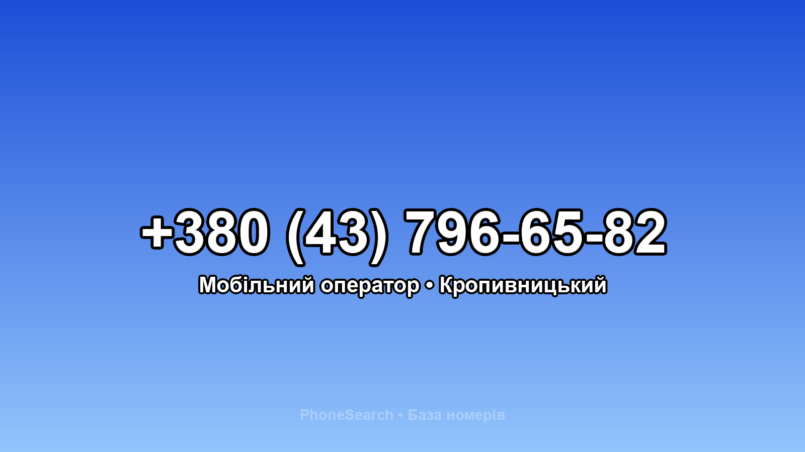 Номер +380 (43) 796-65-82 - вариант 2