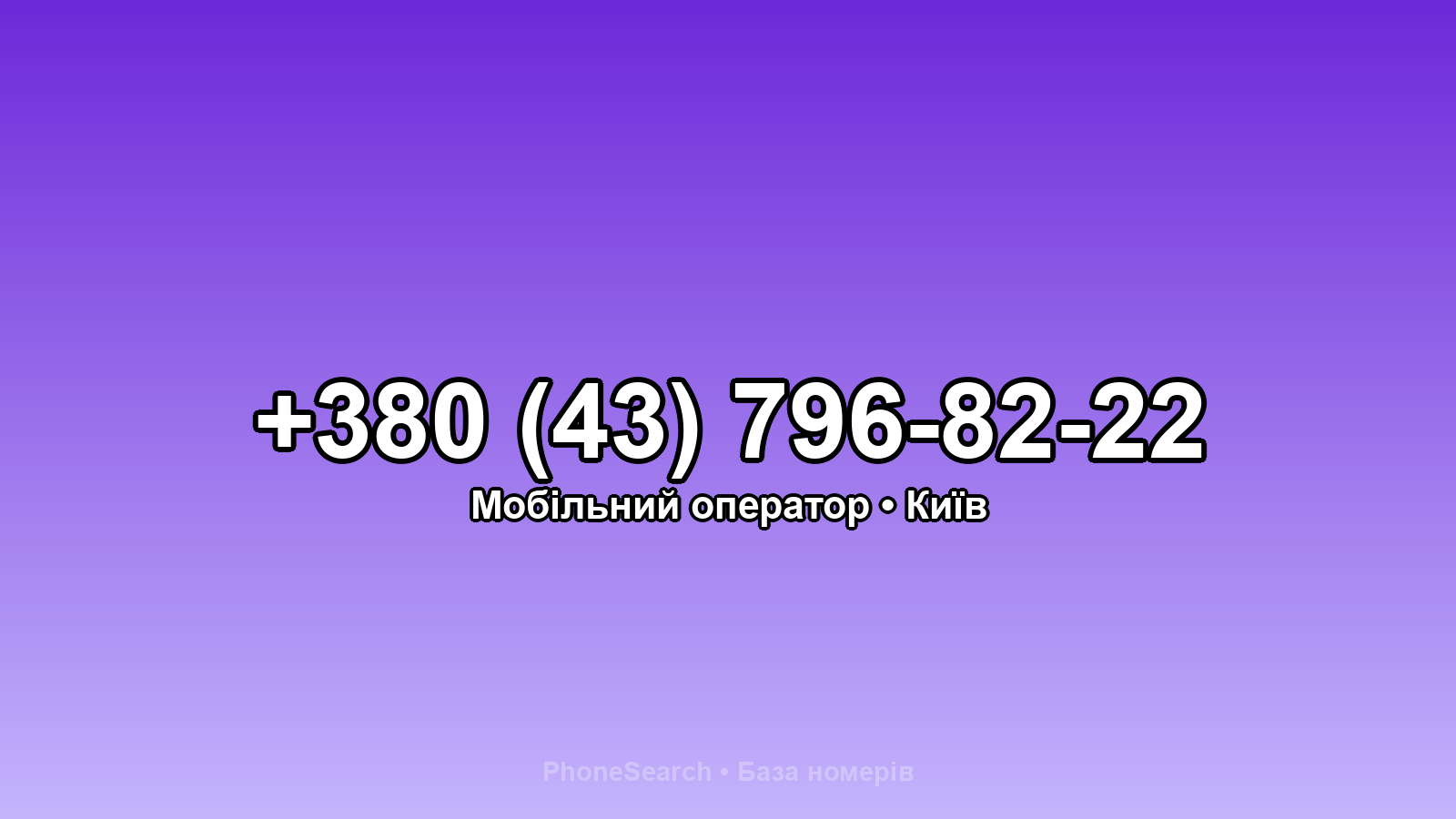 Номер +380 (43) 796-82-22 - вариант 1
