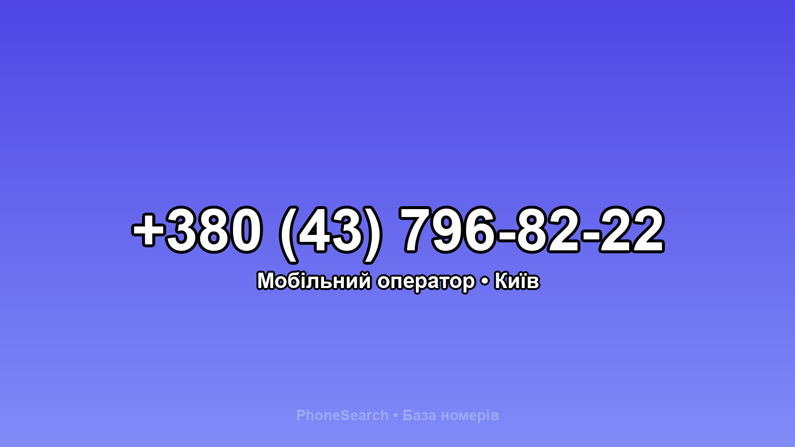 Номер +380 (43) 796-82-22 - вариант 2