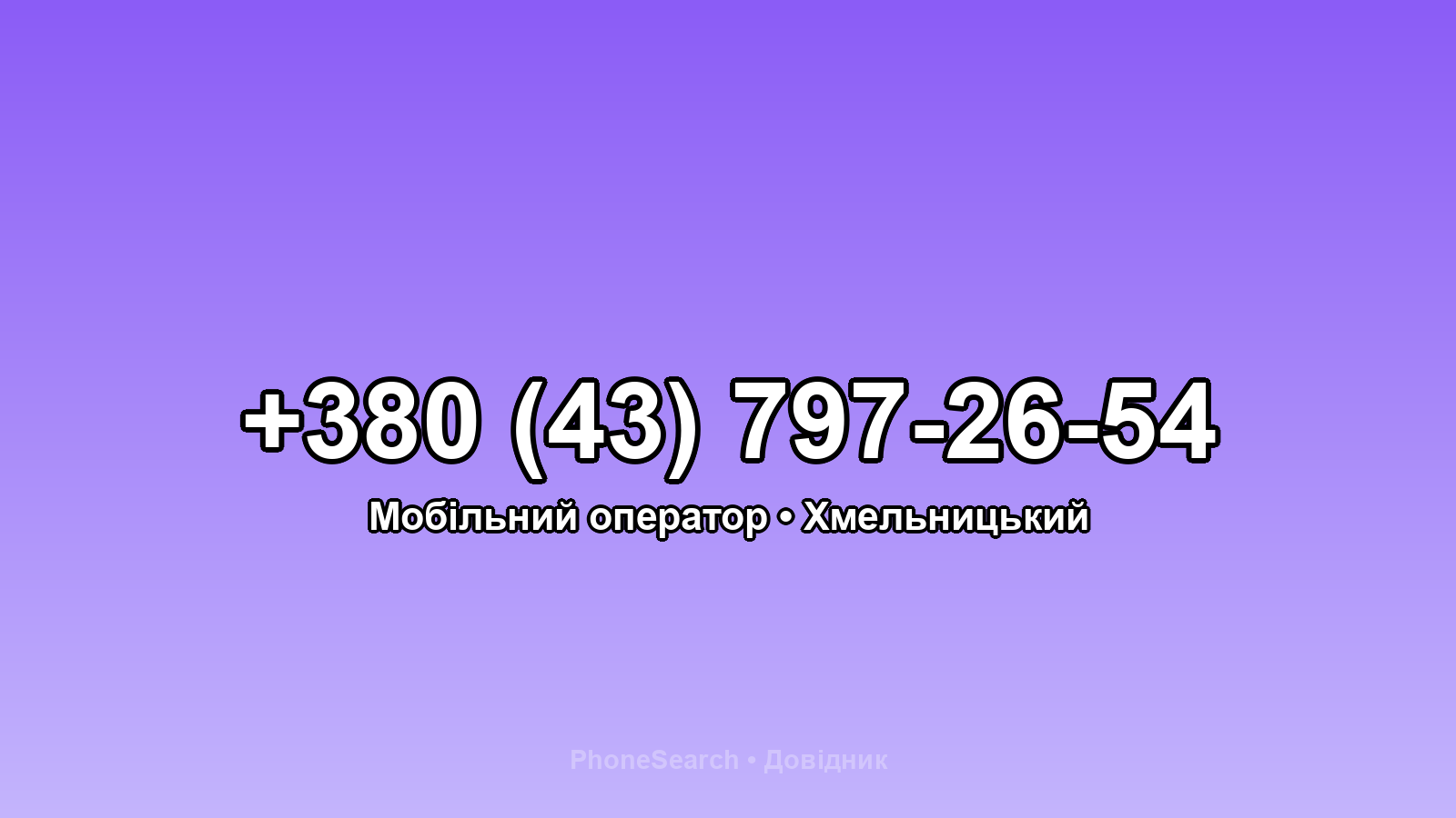 Номер +380 (43) 797-26-54 - вариант 1