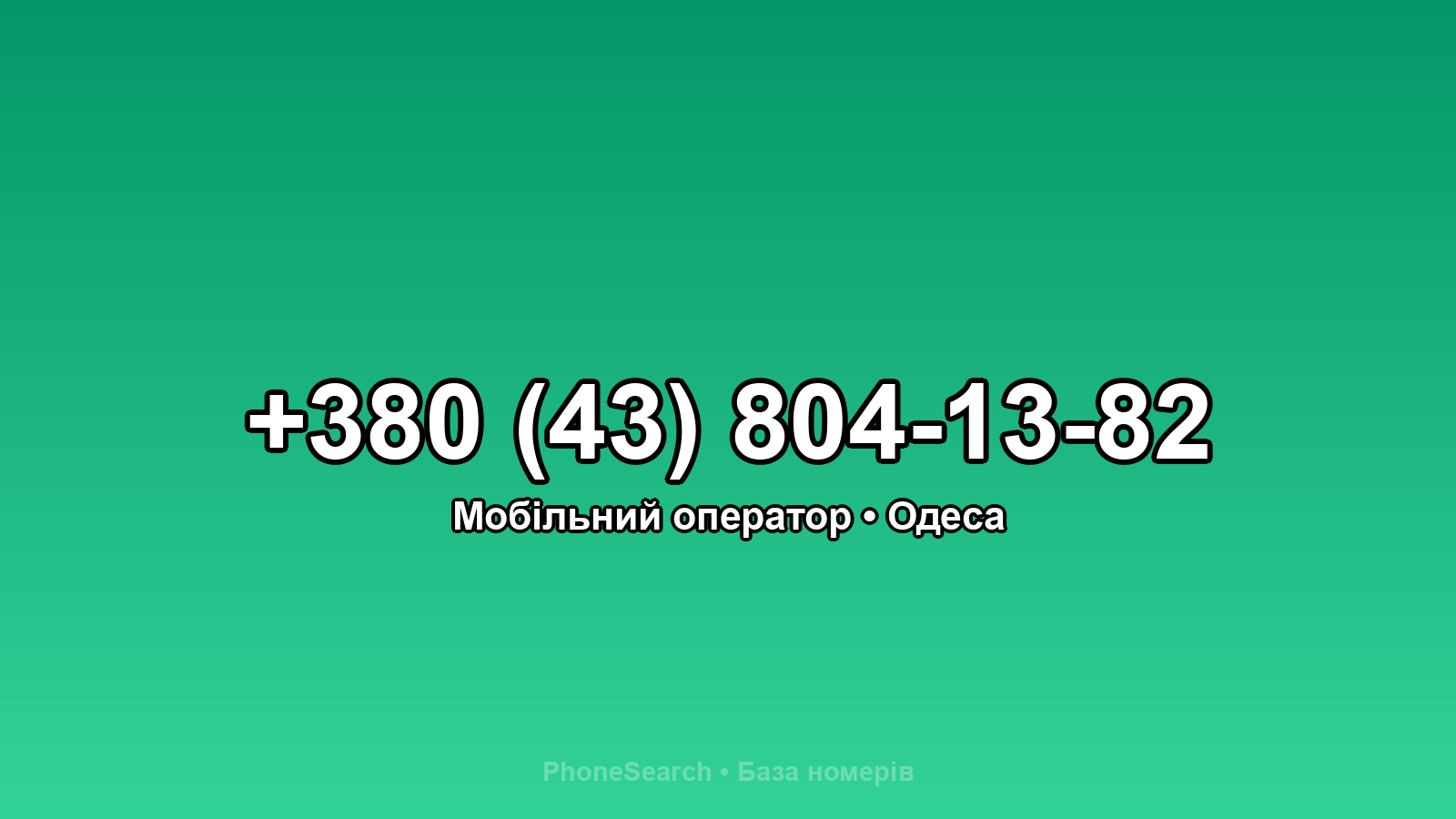Номер +380 (43) 804-13-82 - вариант 1