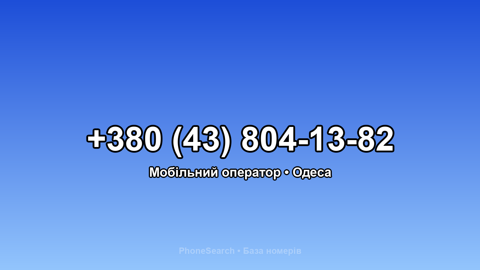 Номер +380 (43) 804-13-82 - вариант 2