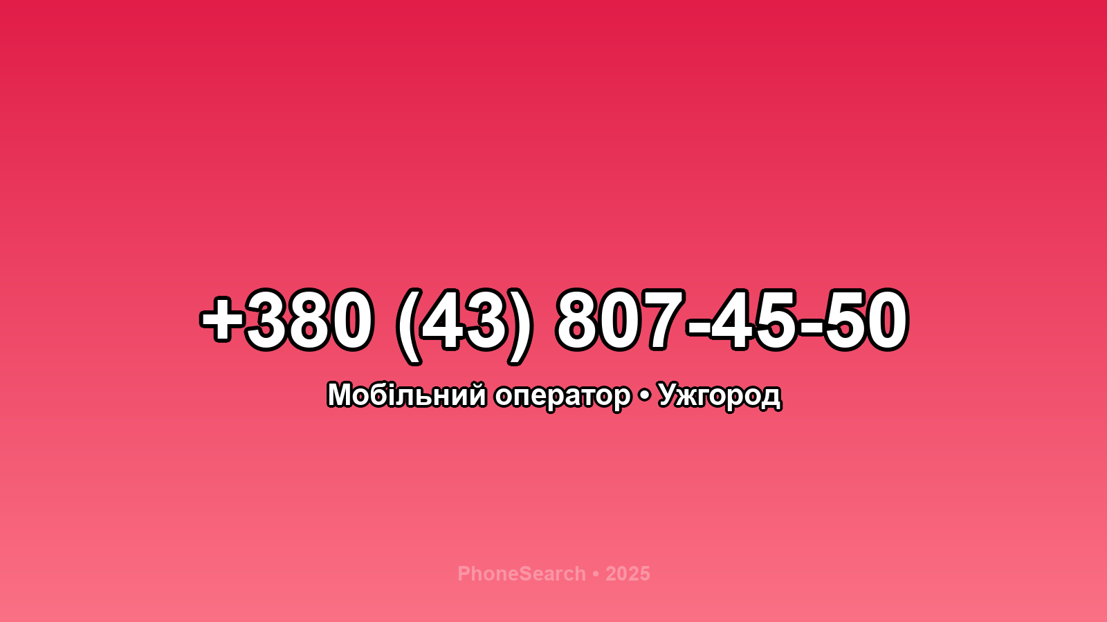 Номер +380 (43) 807-45-50 - вариант 1