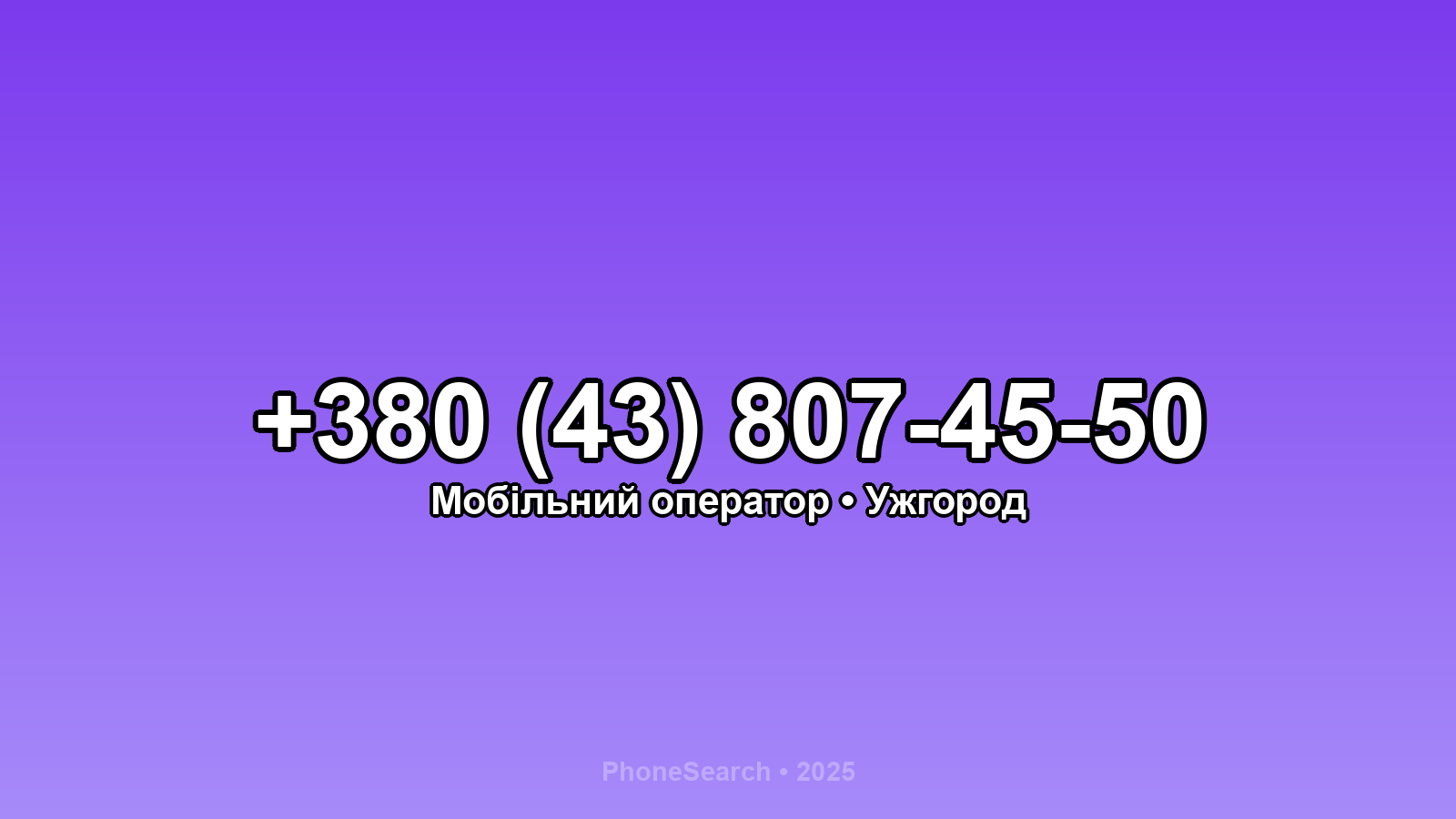 Номер +380 (43) 807-45-50 - вариант 2