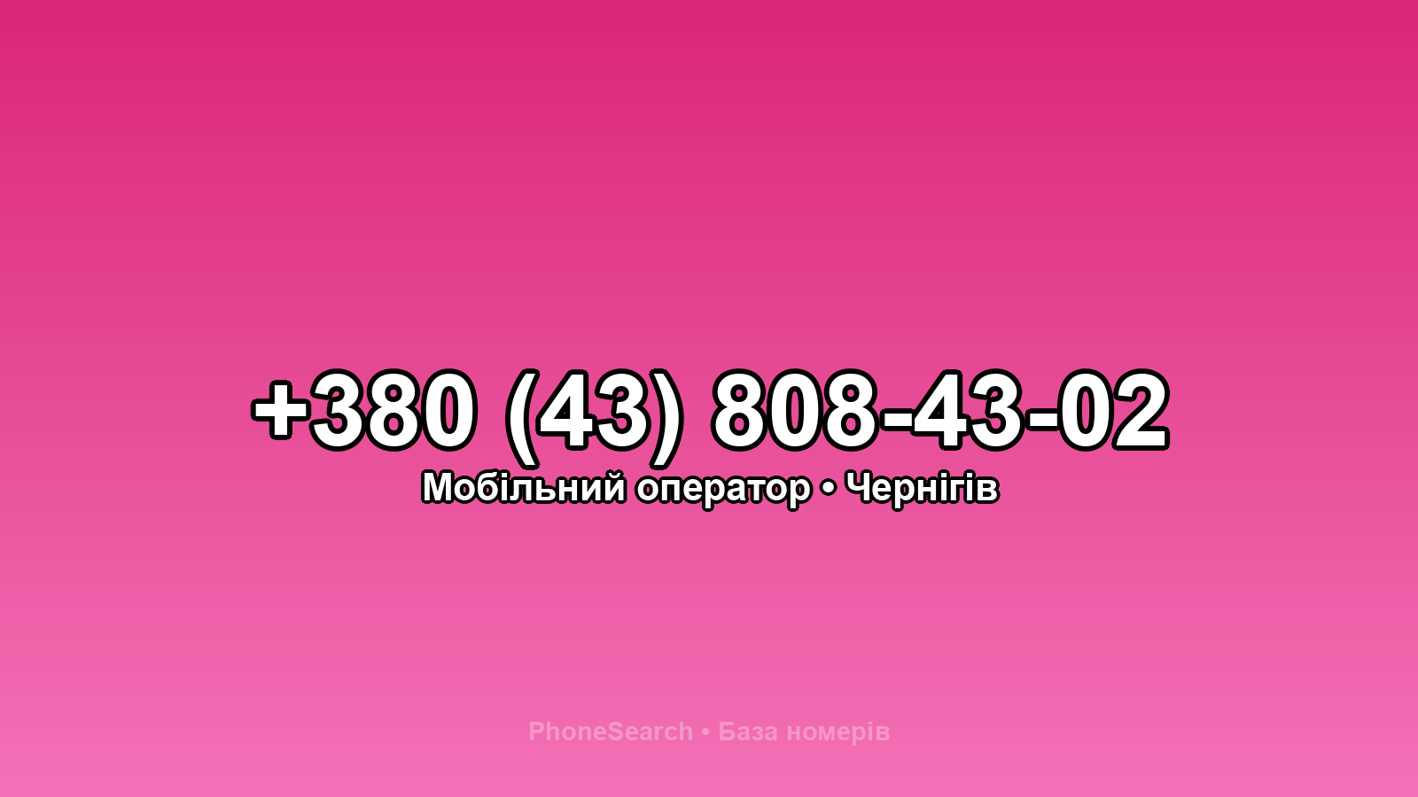 Номер +380 (43) 808-43-02 - вариант 2