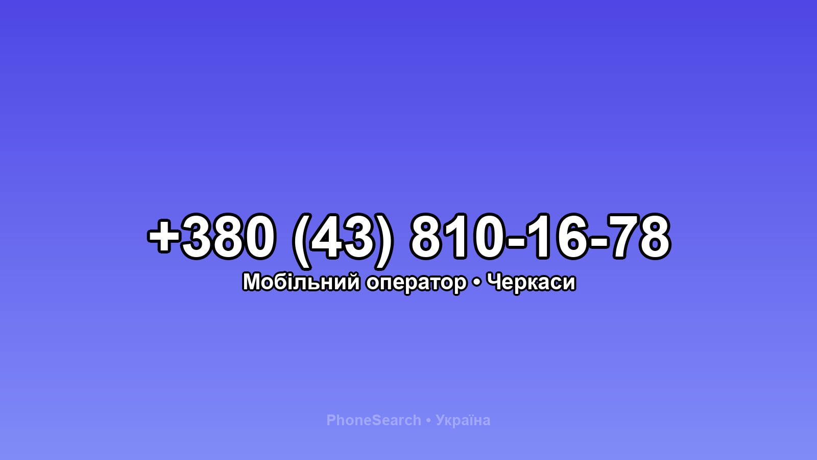 Номер +380 (43) 810-16-78 - вариант 1