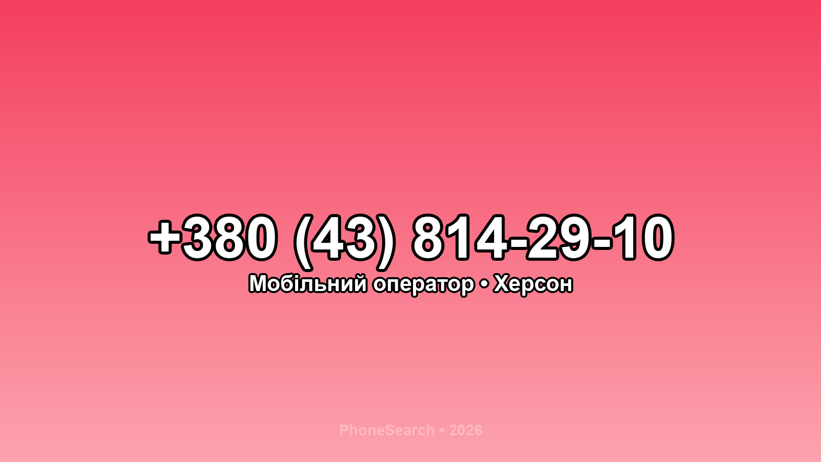 Номер +380 (43) 814-29-10 - вариант 2