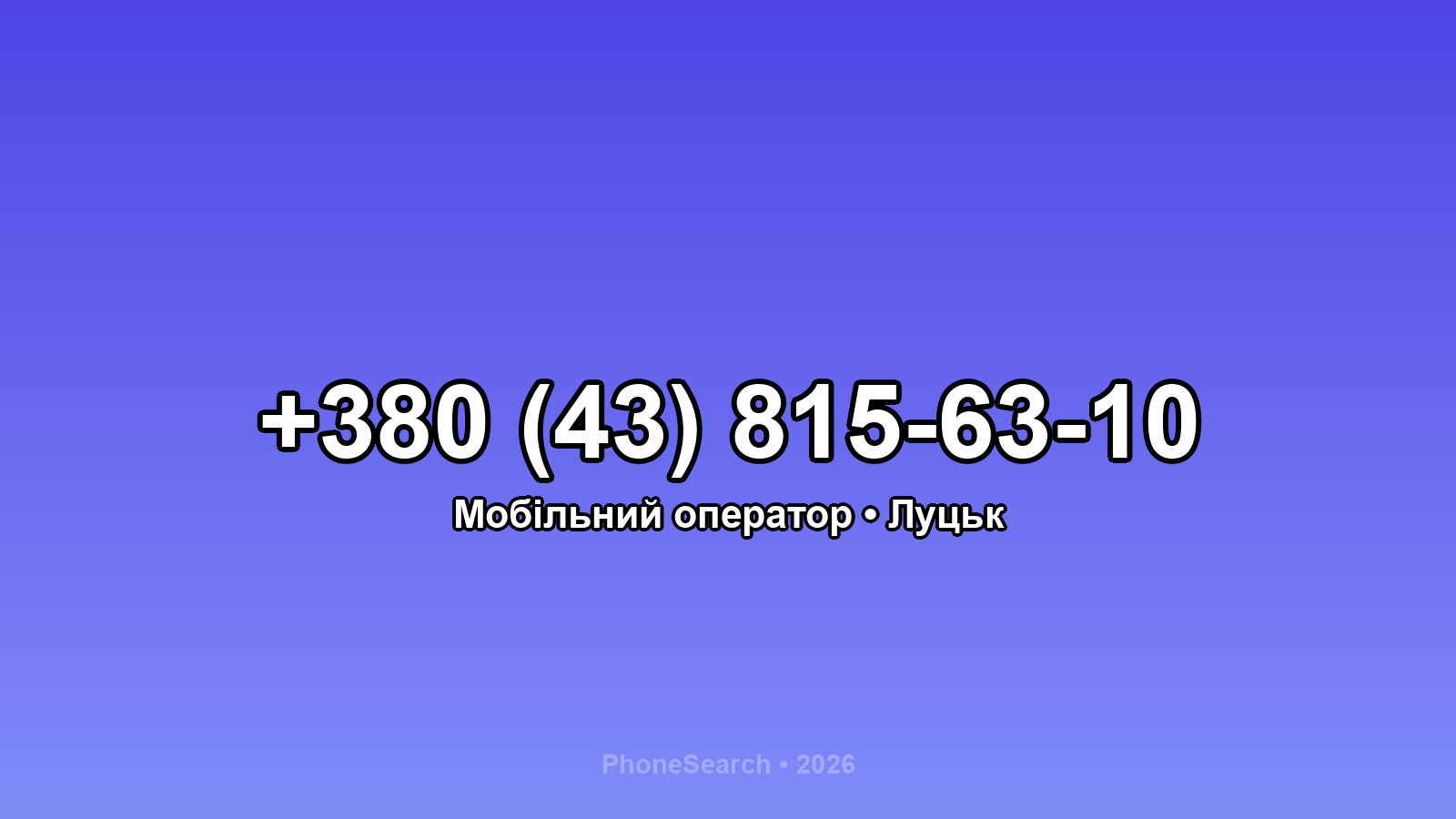 Номер +380 (43) 815-63-10 - вариант 1