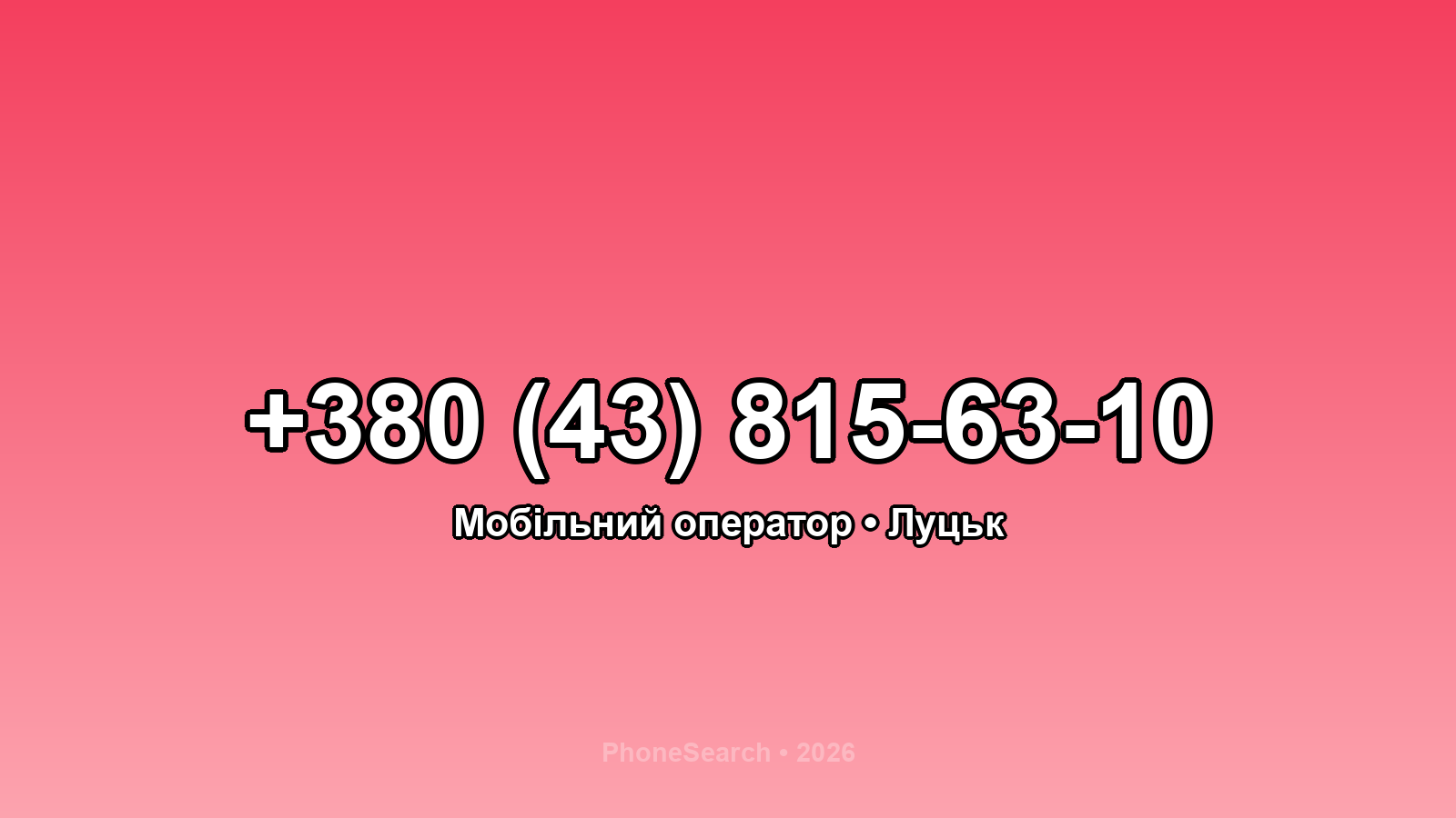 Номер +380 (43) 815-63-10 - вариант 2