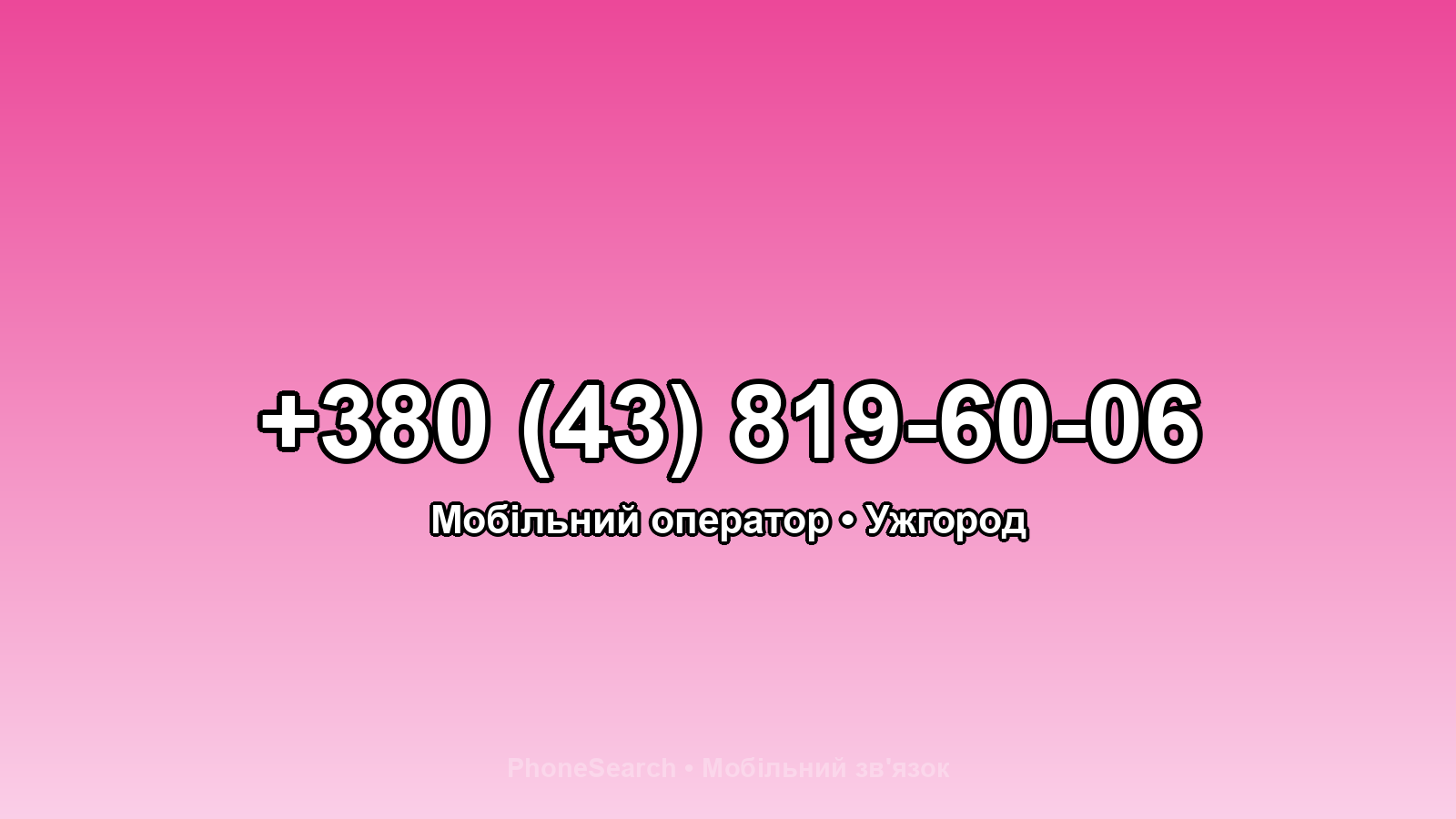 Номер +380 (43) 819-60-06 - вариант 1