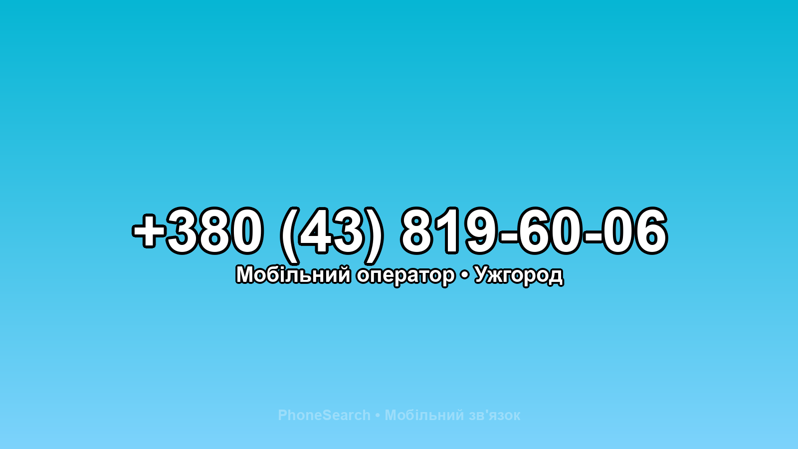 Номер +380 (43) 819-60-06 - вариант 2