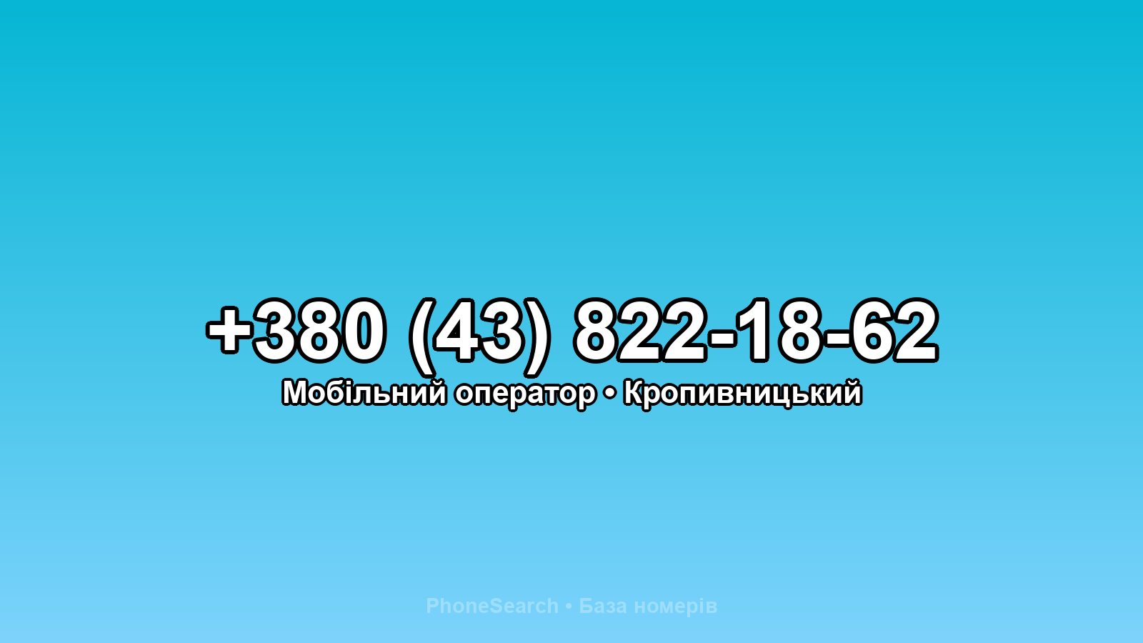 Номер +380 (43) 822-18-62 - вариант 1