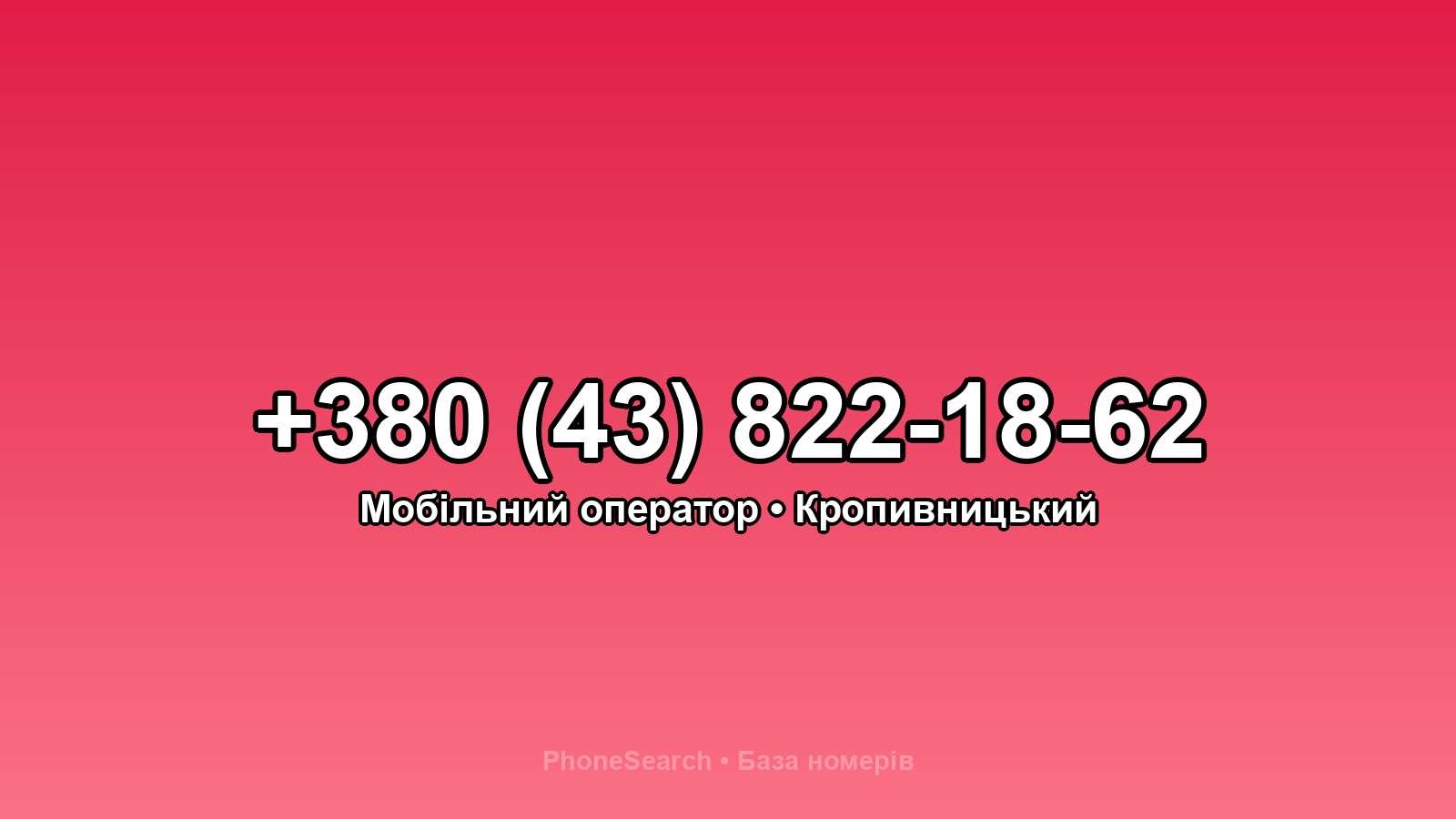 Номер +380 (43) 822-18-62 - вариант 2