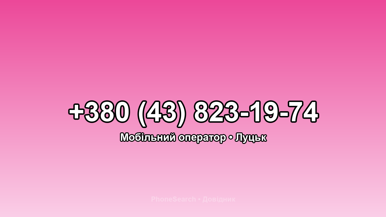 Номер +380 (43) 823-19-74 - вариант 1