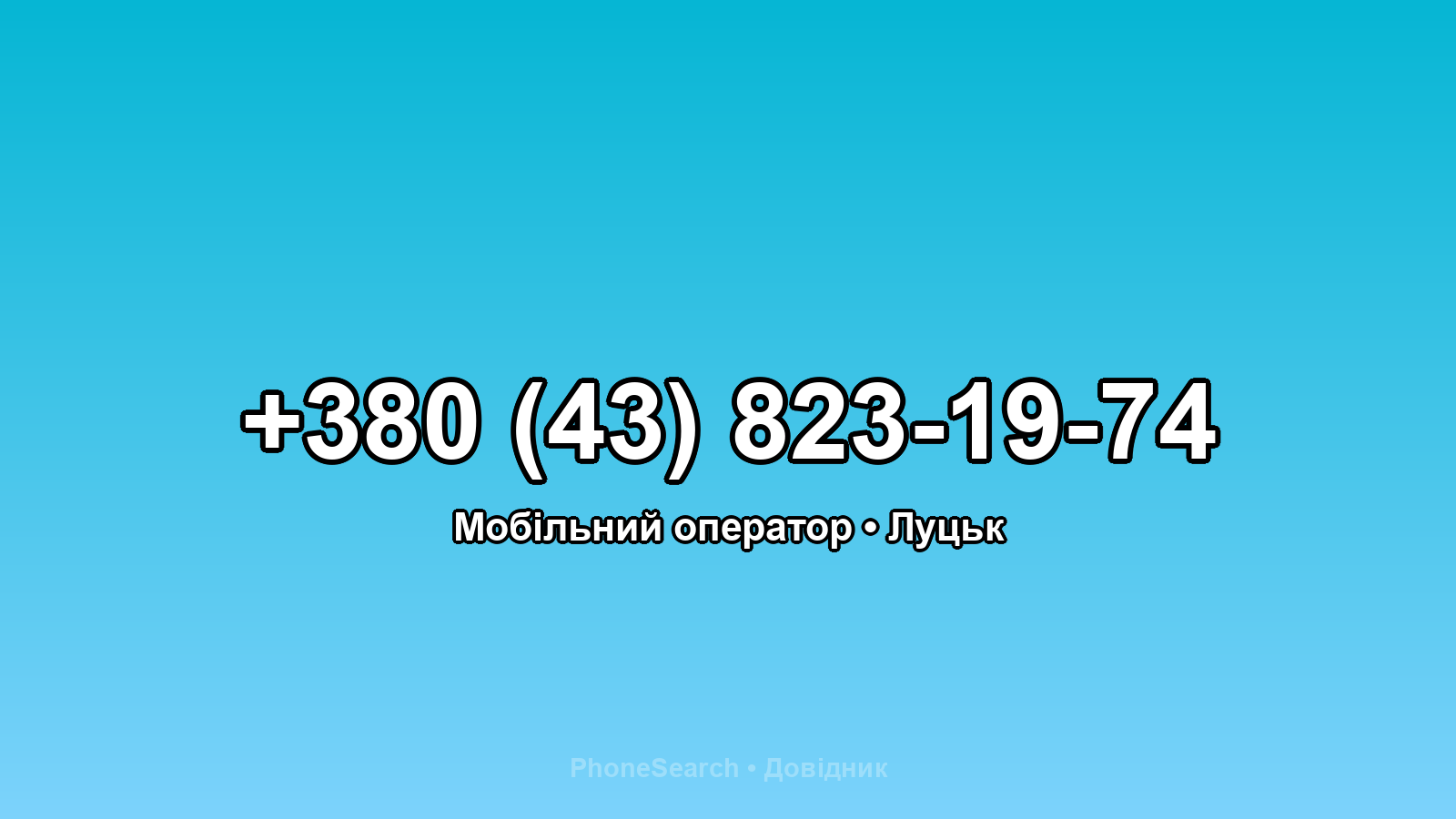 Номер +380 (43) 823-19-74 - вариант 2