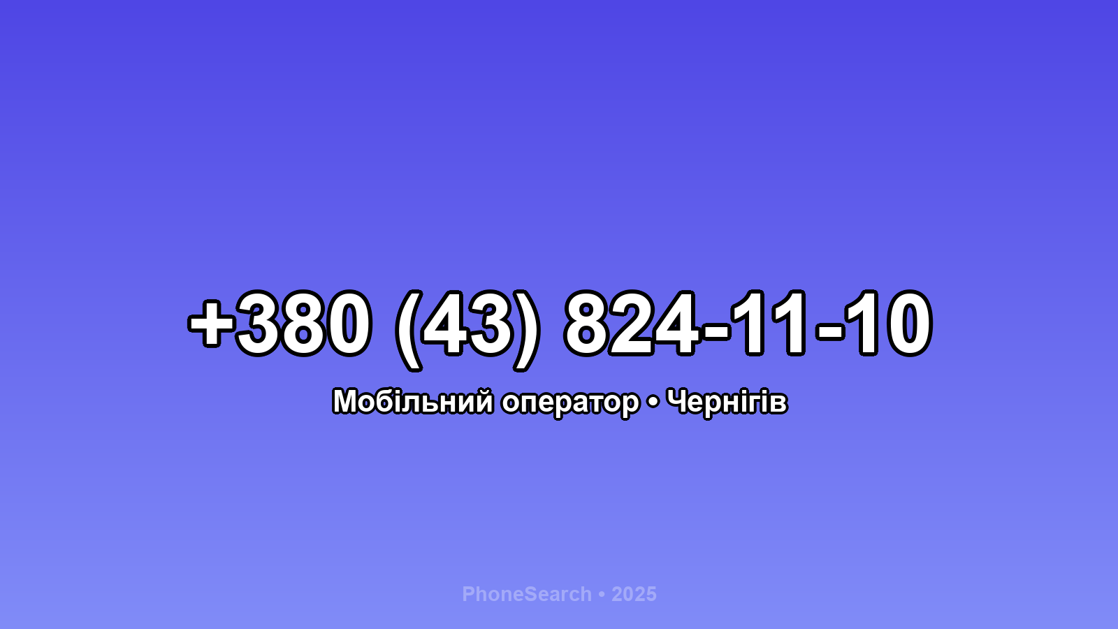 Номер +380 (43) 824-11-10 - вариант 1