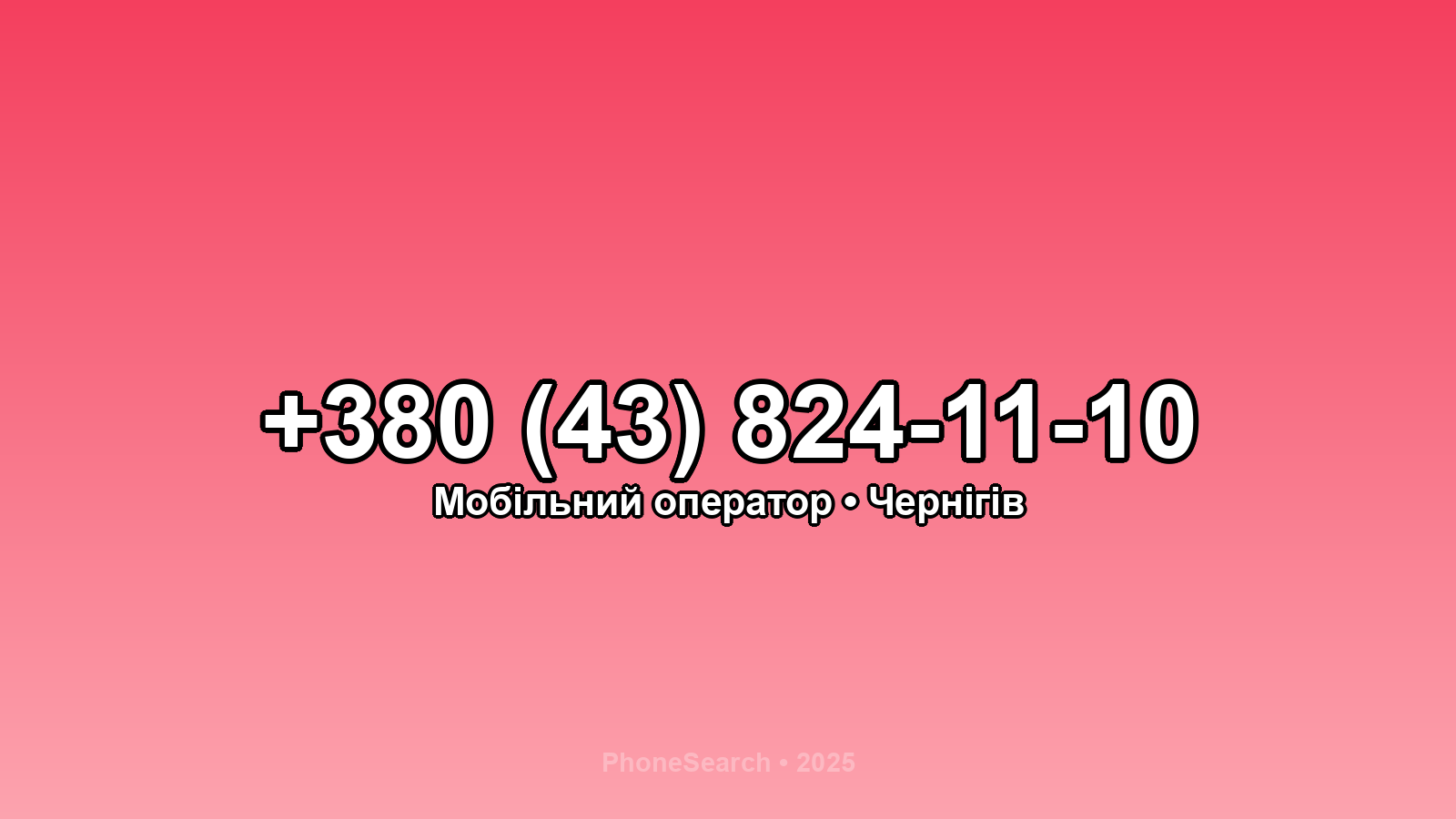 Номер +380 (43) 824-11-10 - вариант 2