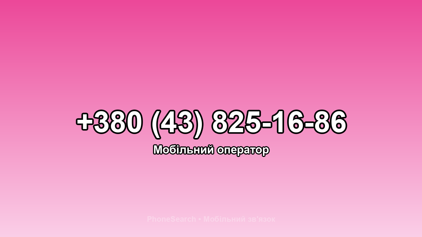 Номер +380 (43) 825-16-86 - вариант 2