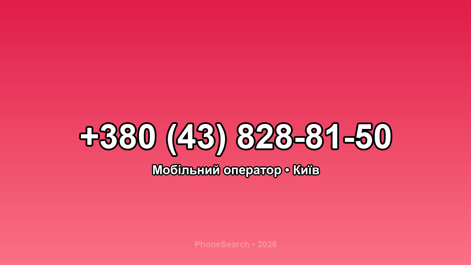 Номер +380 (43) 828-81-50 - вариант 1