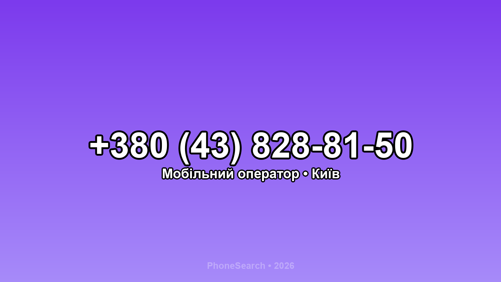 Номер +380 (43) 828-81-50 - вариант 2