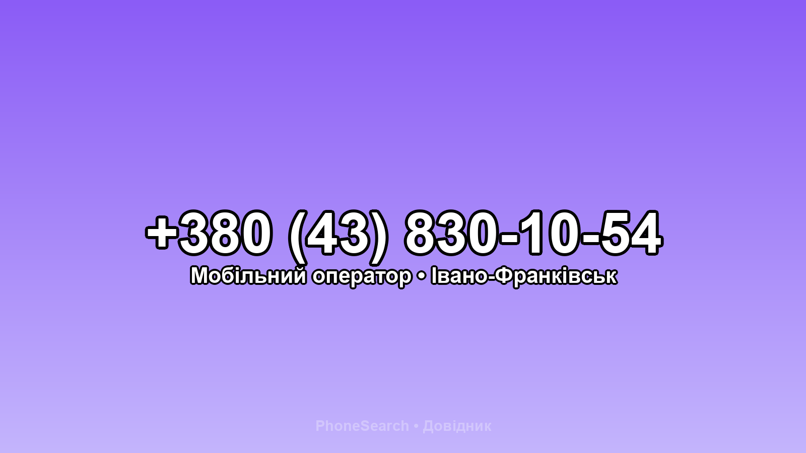 Номер +380 (43) 830-10-54 - вариант 1
