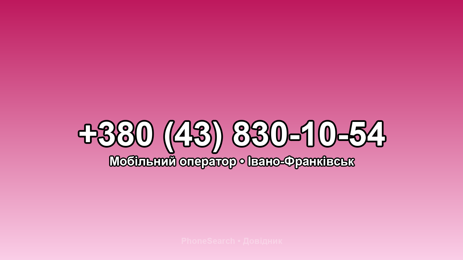 Номер +380 (43) 830-10-54 - вариант 2