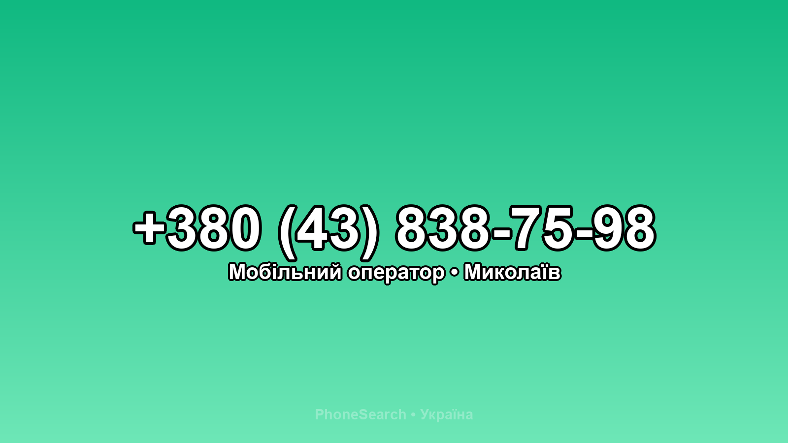 Номер +380 (43) 838-75-98 - вариант 1