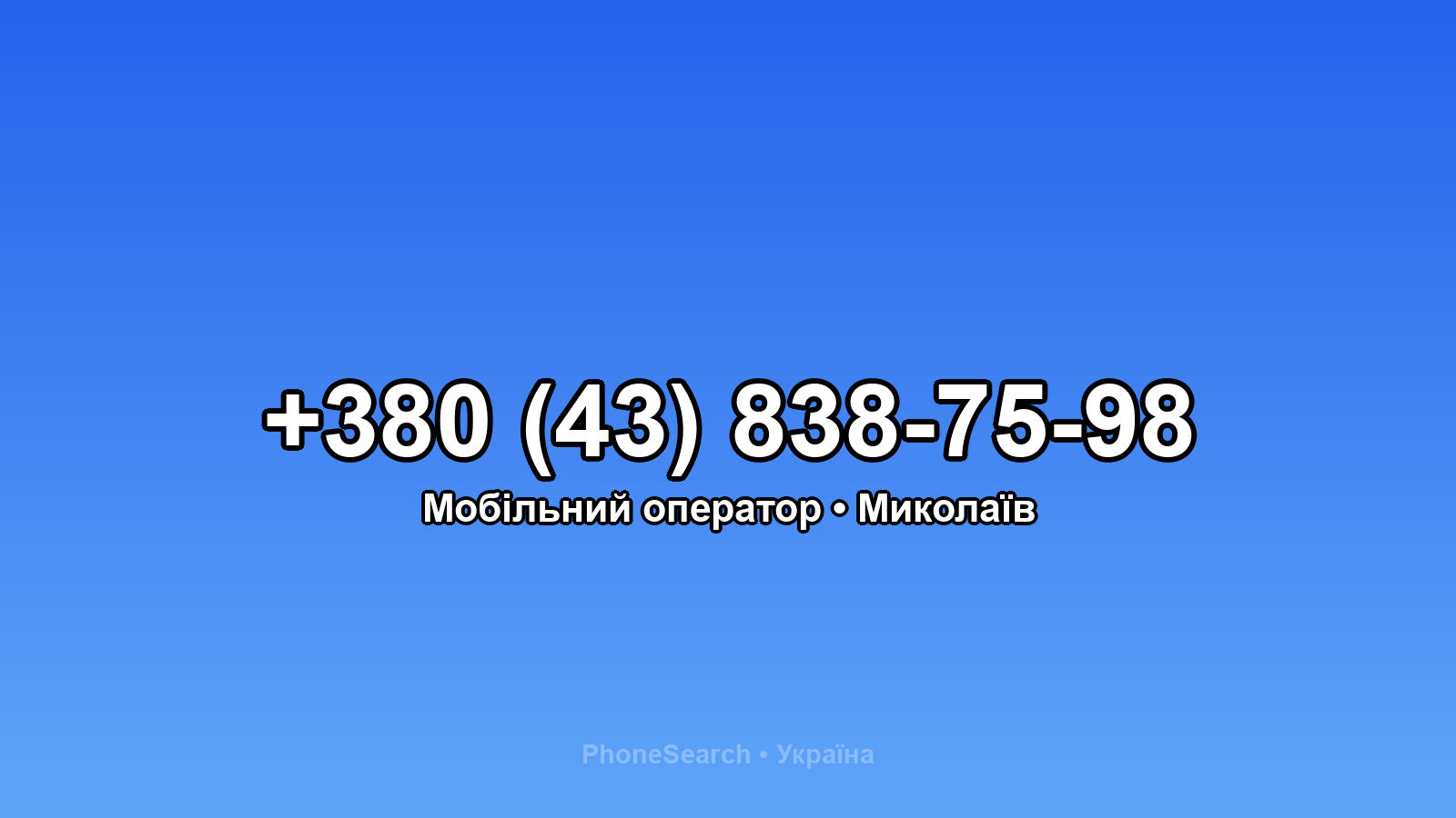 Номер +380 (43) 838-75-98 - вариант 2
