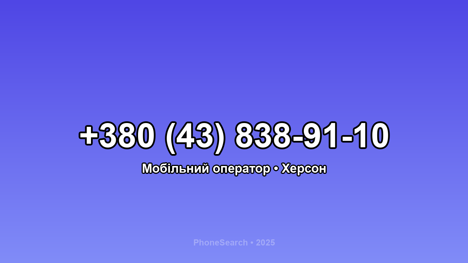 Номер +380 (43) 838-91-10 - вариант 1