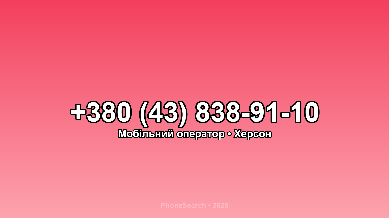Номер +380 (43) 838-91-10 - вариант 2