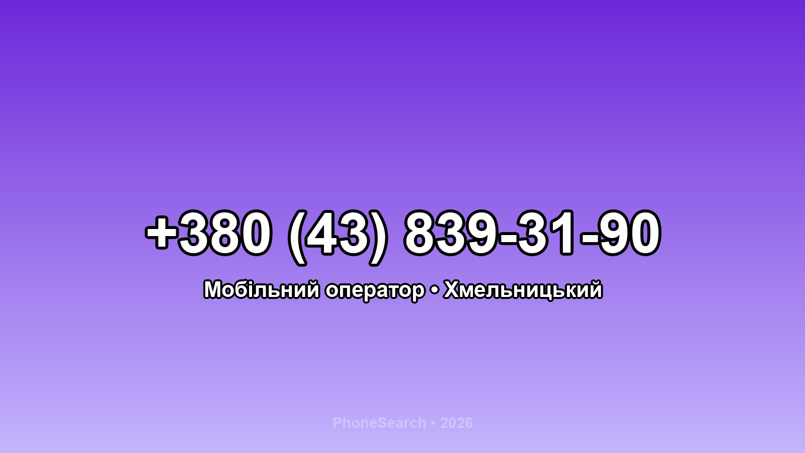 Номер +380 (43) 839-31-90 - вариант 1