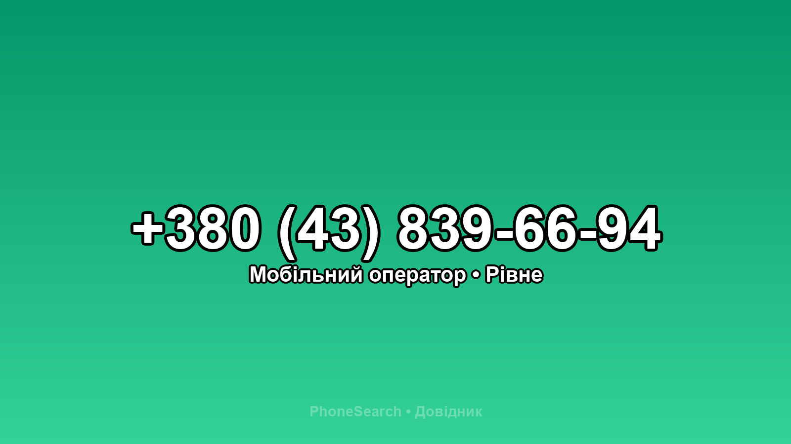 Номер +380 (43) 839-66-94 - вариант 2