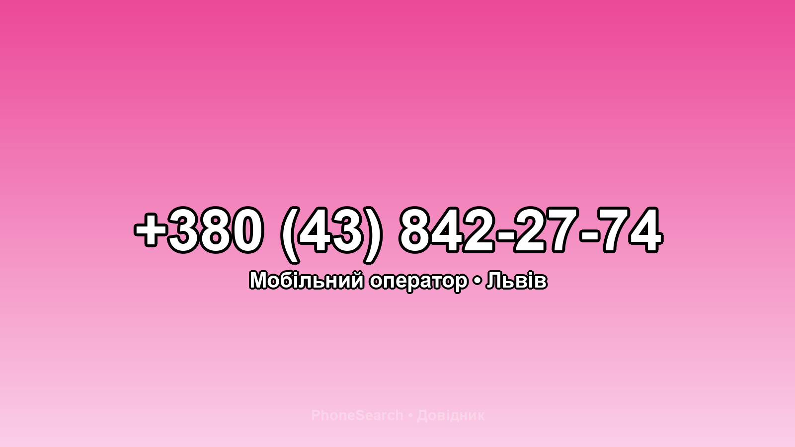 Номер +380 (43) 842-27-74 - вариант 1