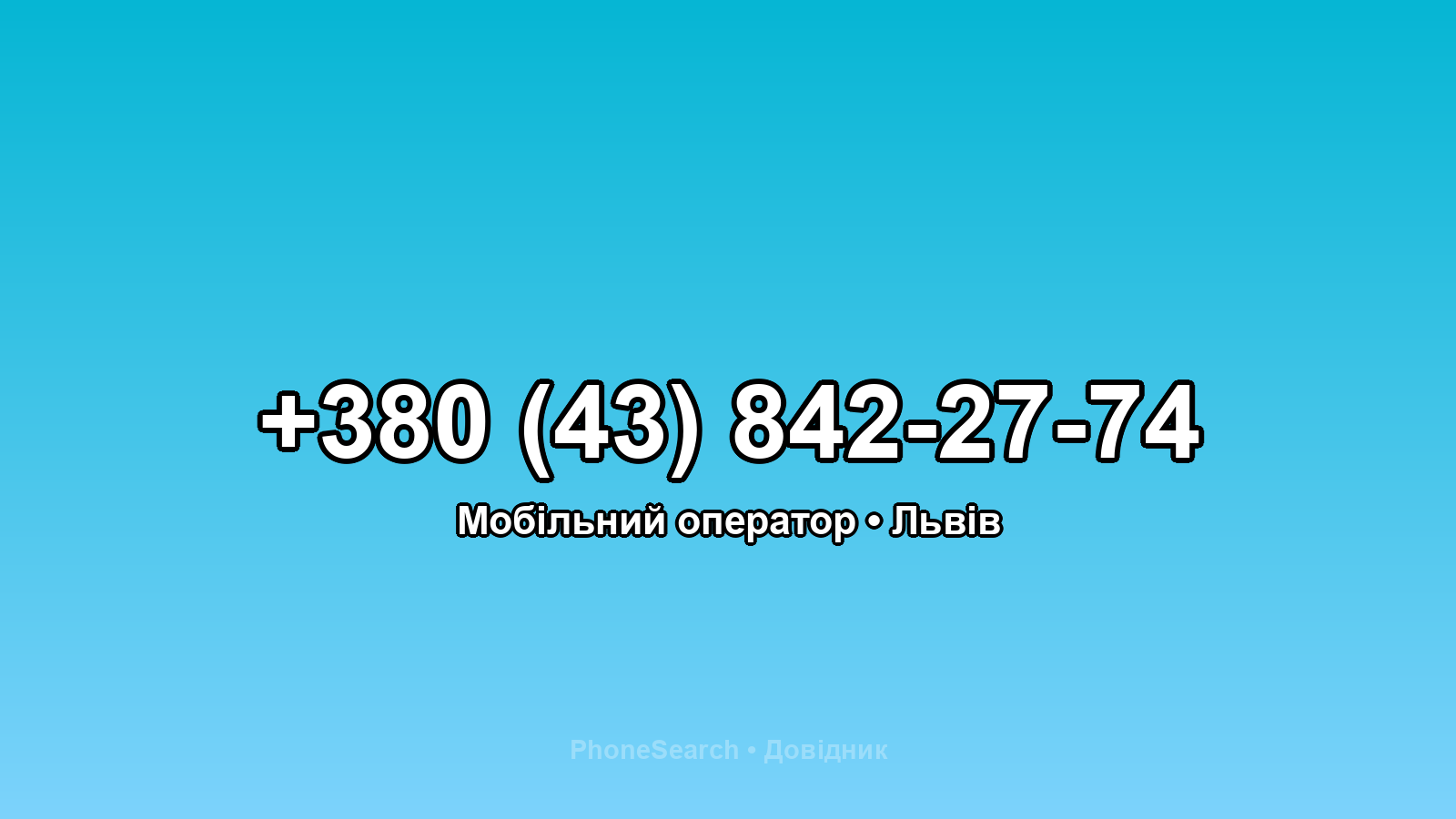 Номер +380 (43) 842-27-74 - вариант 2