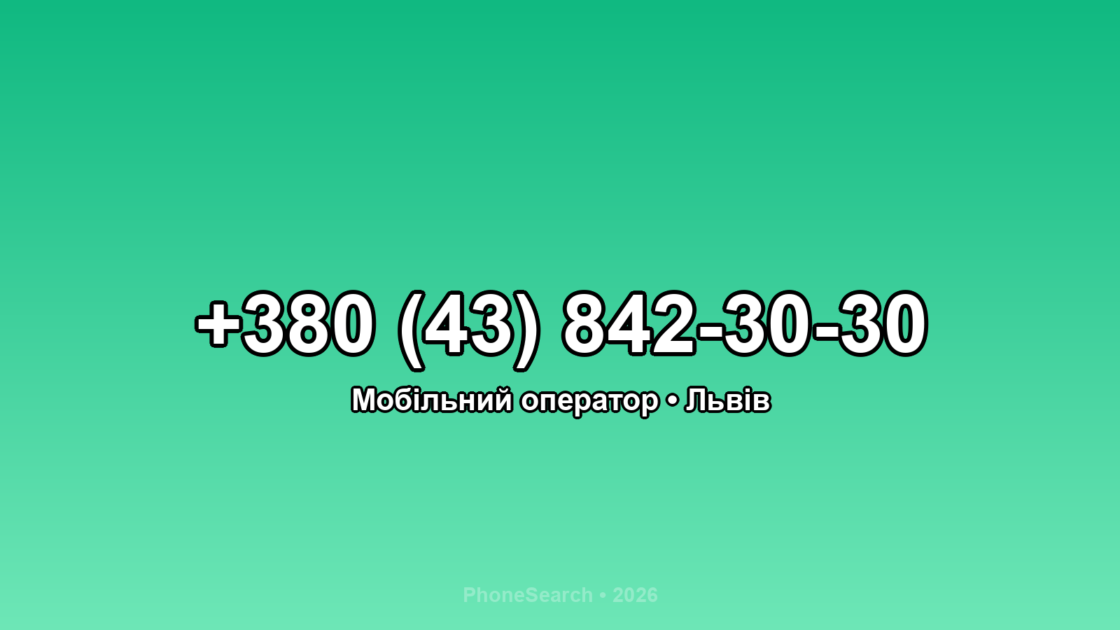 Номер +380 (43) 842-30-30 - вариант 1