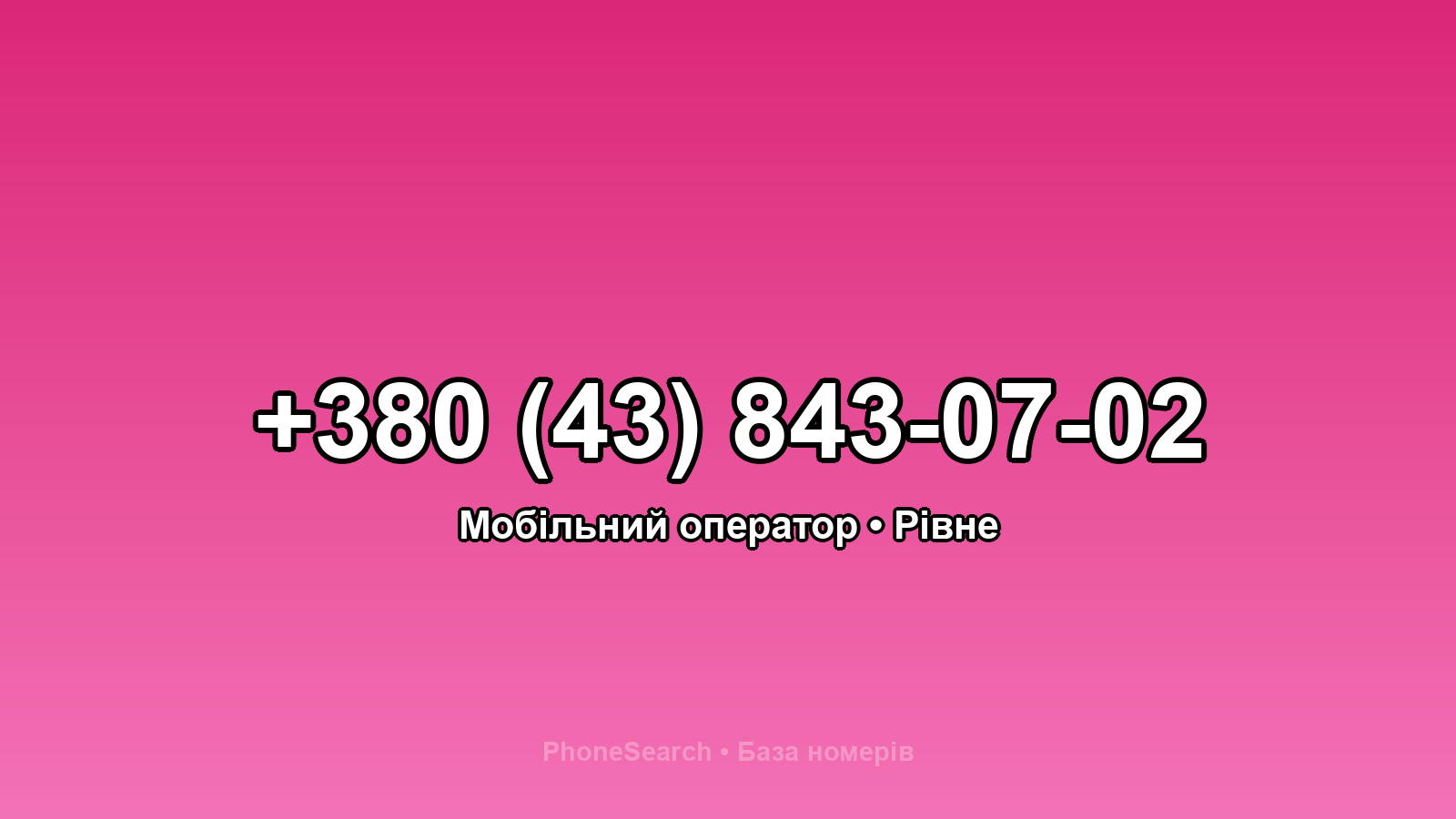 Номер +380 (43) 843-07-02 - вариант 2