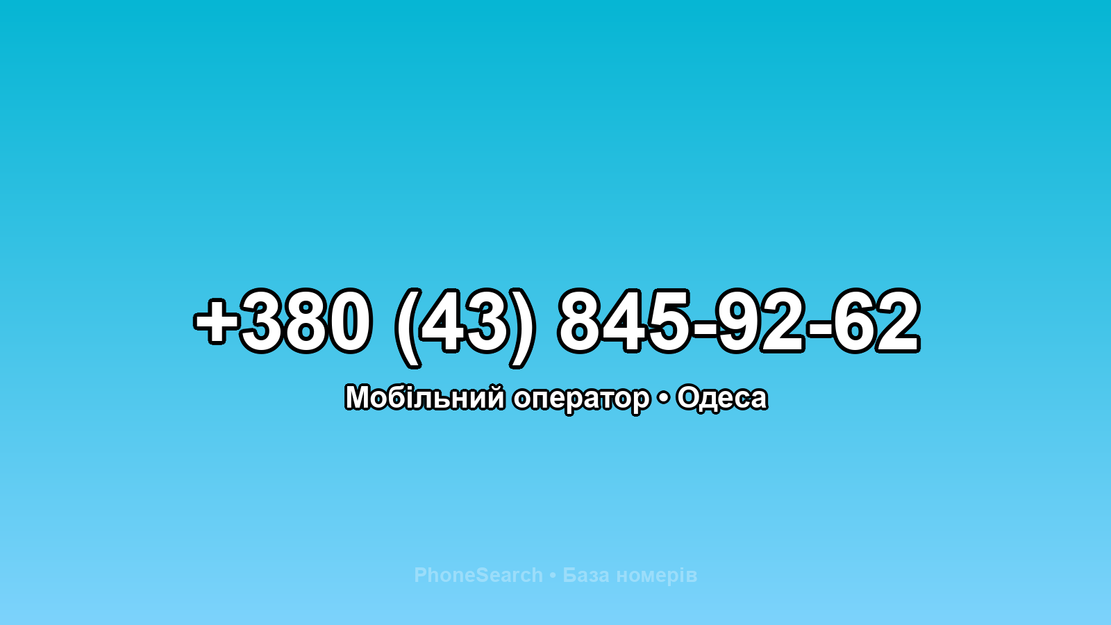 Номер +380 (43) 845-92-62 - вариант 1